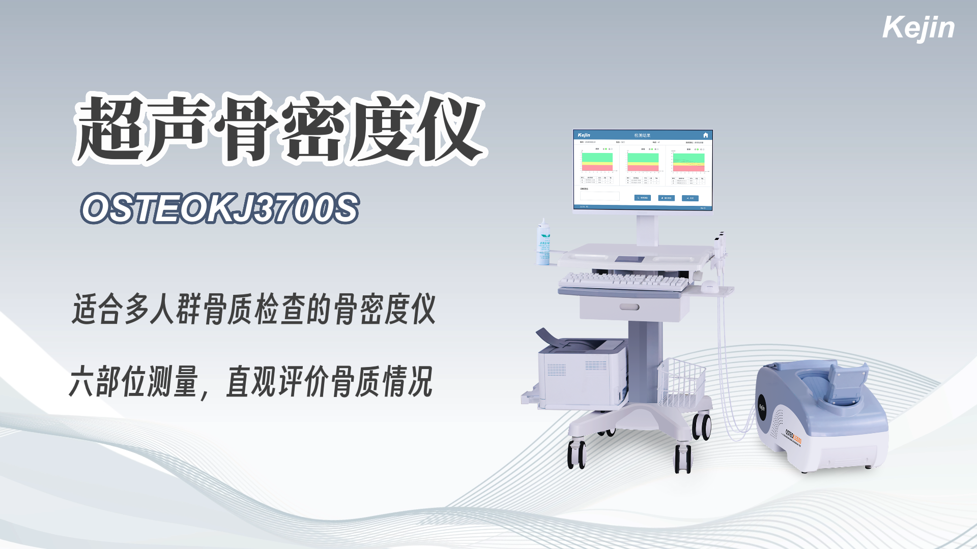 超聲骨密度儀