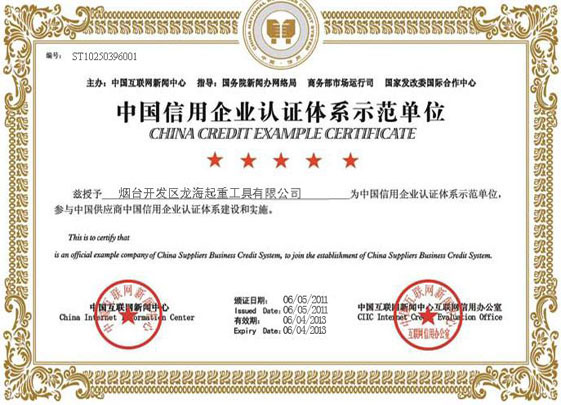 中國信用企業認證體系示范單位