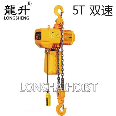 5噸雙速環鏈電動葫蘆