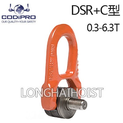 DSR+C型萬向旋轉吊環