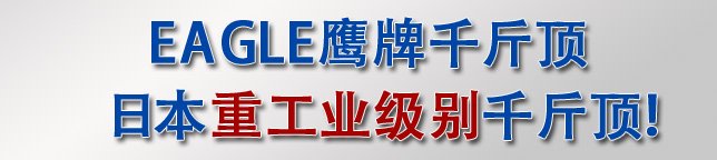 日本重工業級別千斤頂——ED-60C無塵室液壓千斤頂
