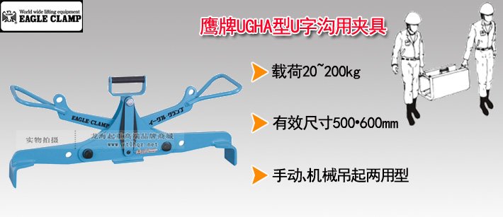 鷹牌UGHA型U字溝用夾具