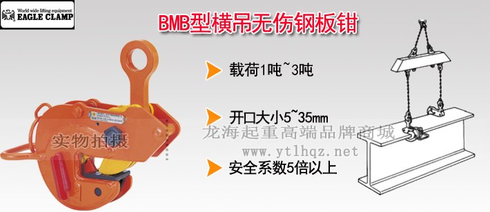 EAGLE鷹牌BMB型橫向起吊用無傷夾鉗