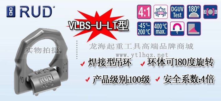 路德VLBS-U-LT型焊接型吊環