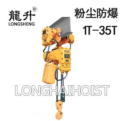 粉塵防爆環鏈電動葫蘆