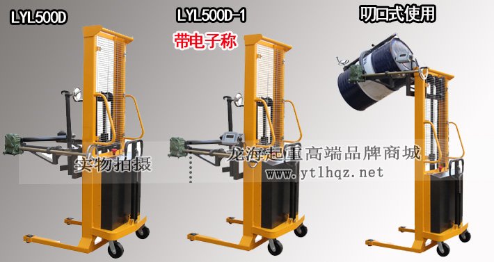 LYL500D多功能電動油桶翻轉車