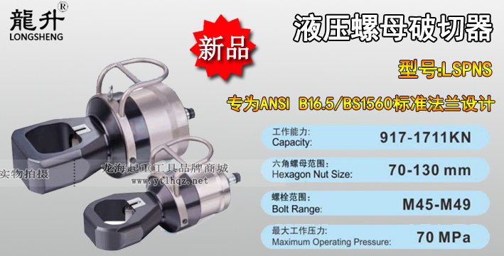 LSPNS型液壓螺母破切器產品介紹