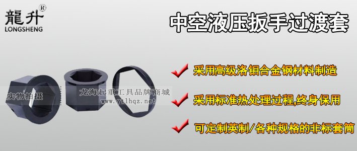 中空液壓扳手過渡套產品介紹