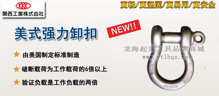 美式強力卸扣產品介紹