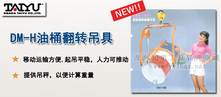 DM-H油桶翻轉吊具產品介紹