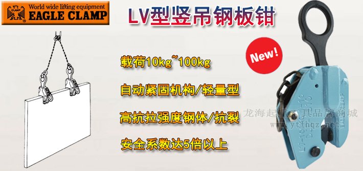 LV型鷹牌豎吊鋼板起重鉗產品介紹