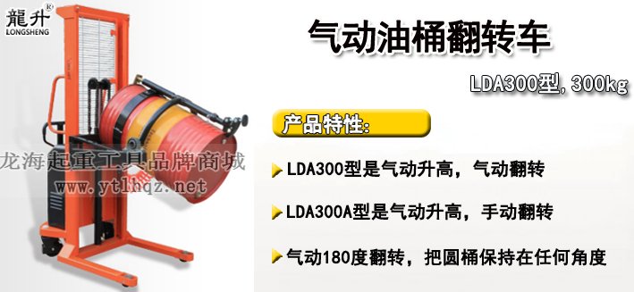 LDA300氣動油桶翻轉車介紹