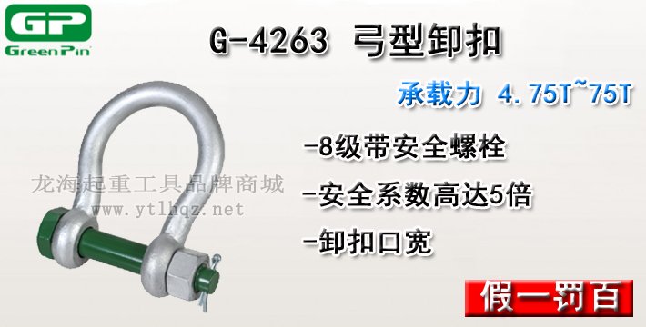 G-4263荷蘭GreenPin弓型卸扣介紹