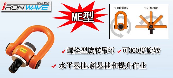 ME浪速鐵工NANIWA旋轉吊環介紹