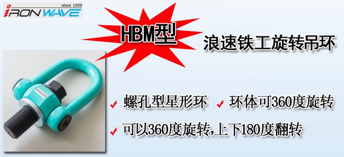 HBM浪速鐵工NANIWA旋轉吊環介紹