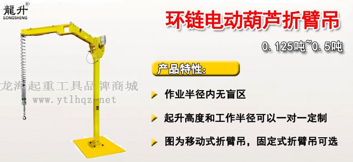 環鏈電動葫蘆折臂吊介紹