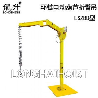 環鏈電動葫蘆折臂吊