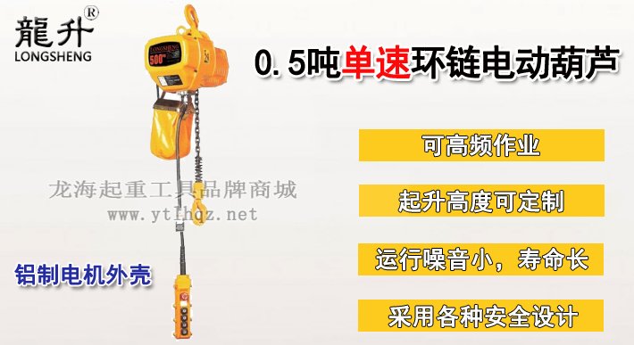 0.5噸單速環鏈電動葫蘆