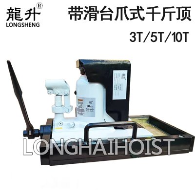 龍升帶滑臺爪式千斤頂