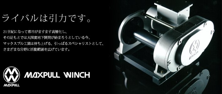 MAXPULL大力電動絞車品牌優勢