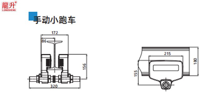環鏈智能提升機小跑車手動尺寸圖