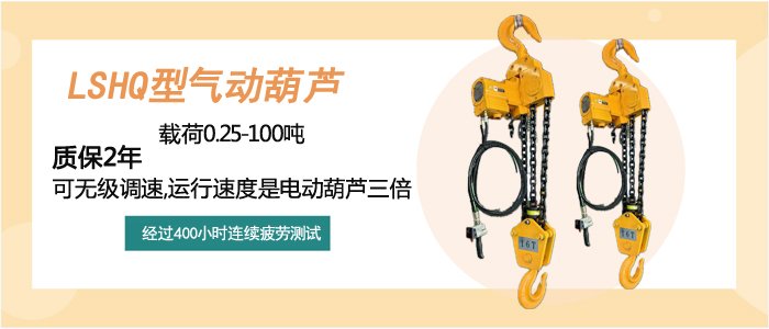 氣動葫蘆LSHQ型介紹