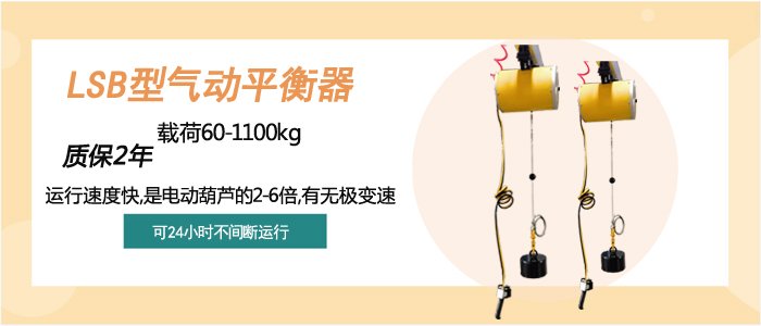 LSB型氣動平衡器介紹