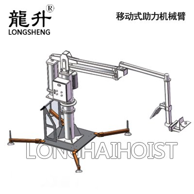 LSYHL移動式助力機械臂