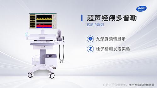 國內超聲經顱多普勒設備的一些廠家與品牌